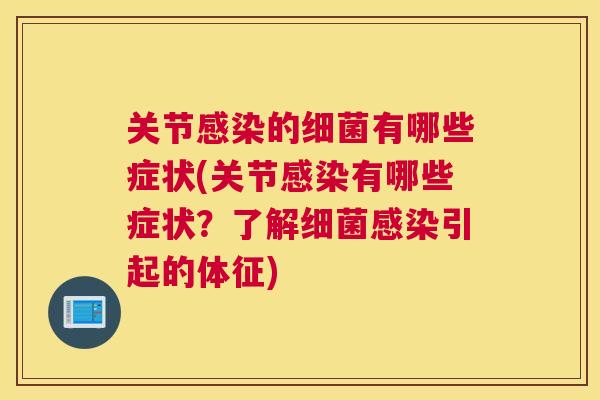 关节感染的细菌有哪些症状(关节感染有哪些症状？了解细菌感染引起的体征)