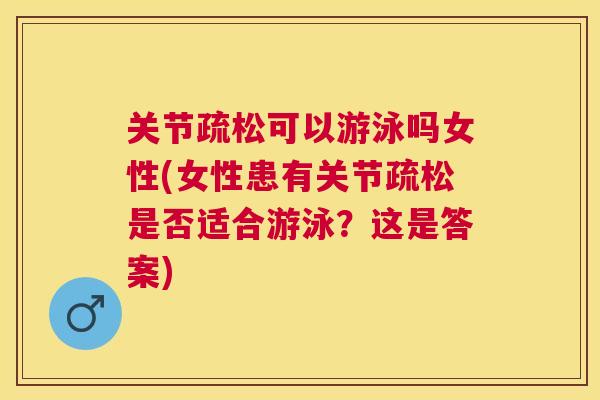 关节疏松可以游泳吗女性(女性患有关节疏松是否适合游泳?这是答案)