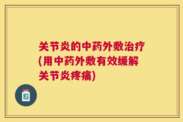 的外敷(用外敷有效缓解) 的外敷(用外敷有效缓解)