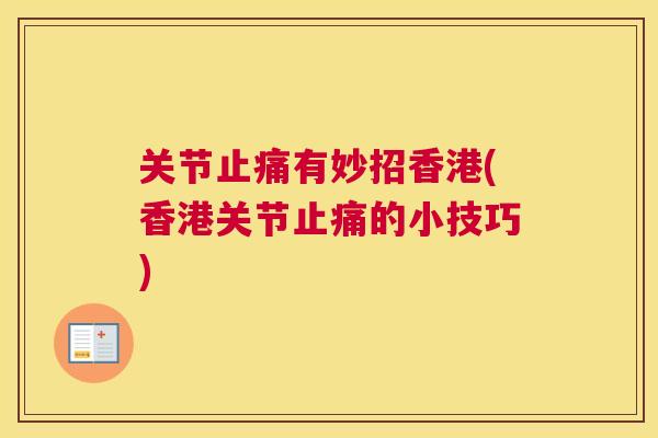 关节有妙招香港(香港关节的小技巧)