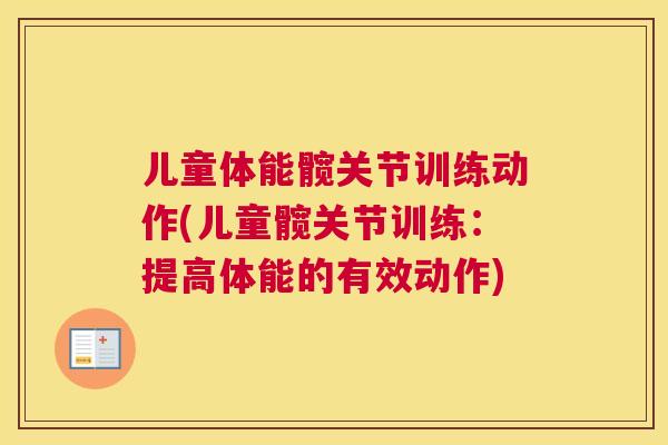 儿童体能髋关节训练动作(儿童髋关节训练:提高体能的有效动作)