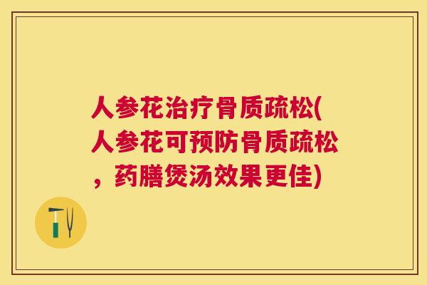 人参花(人参花可,药膳煲汤效果更佳) 人参花(人参花可,药膳煲汤效果更佳)