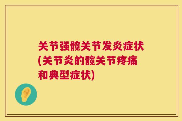 关节强髋关节发炎症状(关节炎的髋关节疼痛和典型症状)