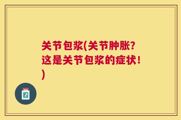 关节包浆(关节?这是关节包浆的症状!) 关节包浆(关节?这是关节包浆的症状!)
