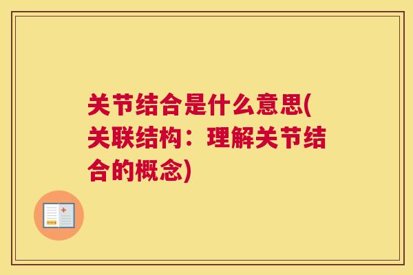 关节结合是什么意思(关联结构:理解关节结合的概念)