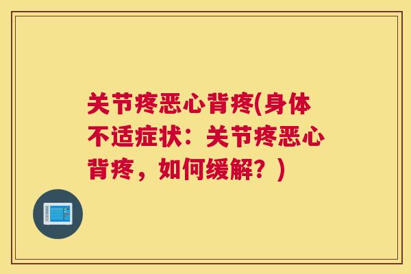 关节疼恶心背疼(身体不适症状:关节疼恶心背疼,如何缓解?)