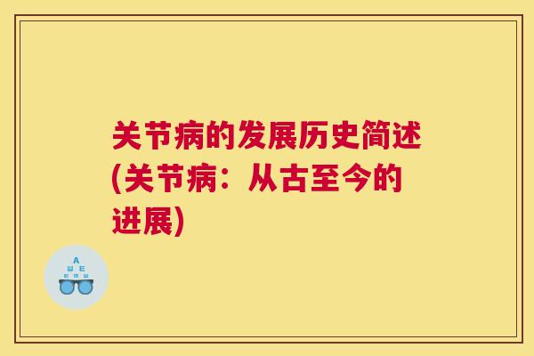 关节病的发展历史简述(关节病：从古至今的进展)