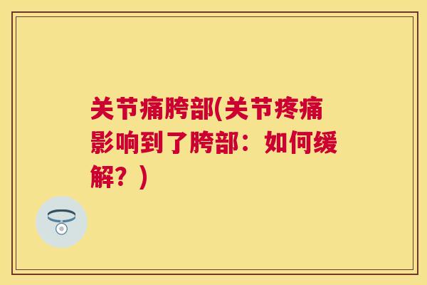 关节痛胯部(关节影响到了胯部：如何缓解？)