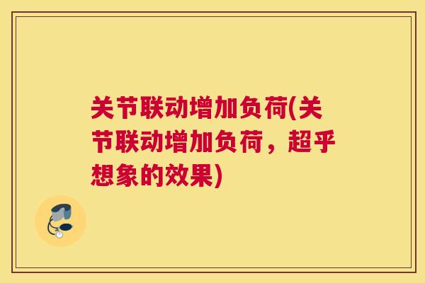 关节联动增加负荷(关节联动增加负荷,超乎想象的效果)