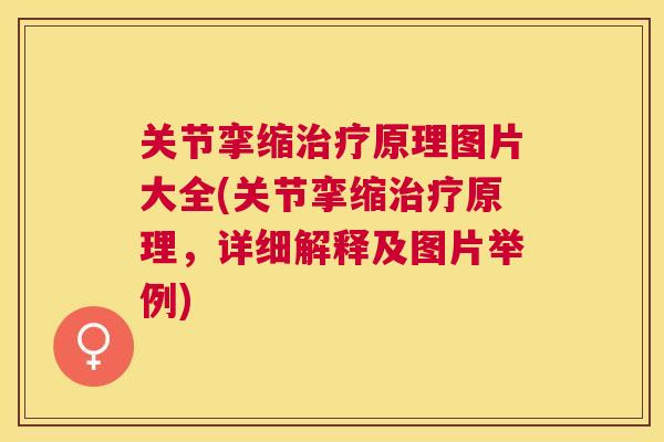 关节挛缩治疗原理图片大全(关节挛缩治疗原理,详细解释及图片举例)