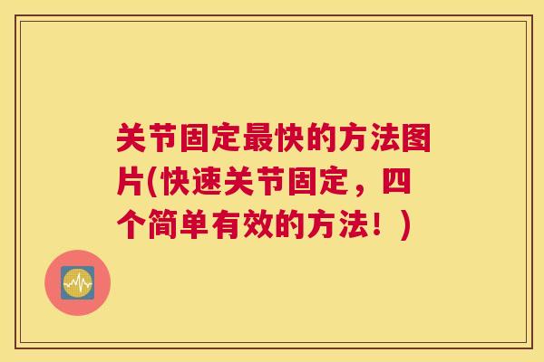 关节固定最快的方法图片(快速关节固定,四个简单有效的方法!)