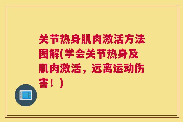 关节热身肌肉激活方法图解(学会关节热身及肌肉激活,远离运动伤害!) 关节热身肌肉激活方法图解(学会关节热身及肌肉激活,远离运动伤害!)