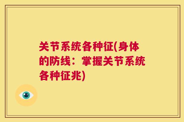 关节系统各种征(身体的防线：掌握关节系统各种征兆)