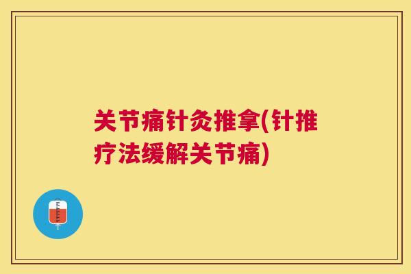 关节痛针灸推拿(针推疗法缓解关节痛)