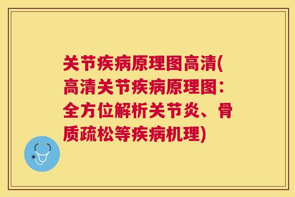 关节疾病原理图高清(高清关节疾病原理图:全方位解析关节炎、骨质疏松等疾病机理)