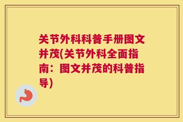 关节外科科普手册图文并茂(关节外科全面指南:图文并茂的科普指导)