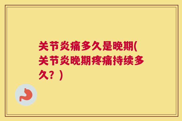 痛多久是晚期(晚期持续多久？)