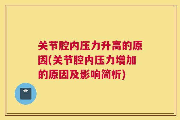 关节腔内压力升高的原因(关节腔内压力增加的原因及影响简析)