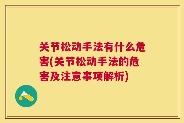 关节松动手法有什么危害(关节松动手法的危害及注意事项解析)