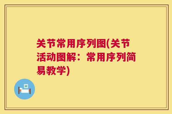 关节常用序列图(关节活动图解:常用序列简易教学)