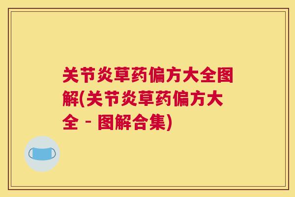 草药偏方大全图解(草药偏方大全 - 图解合集) 草药偏方大全图解(草药偏方大全 - 图解合集)