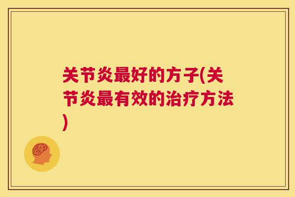 关节炎最好的方子(关节炎最有效的治疗方法)