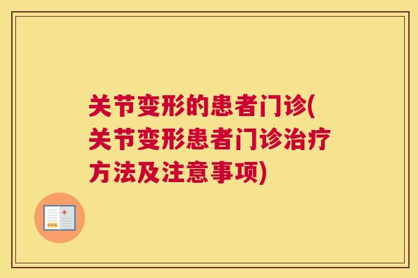 关节变形的患者门诊(关节变形患者门诊治疗方法及注意事项)