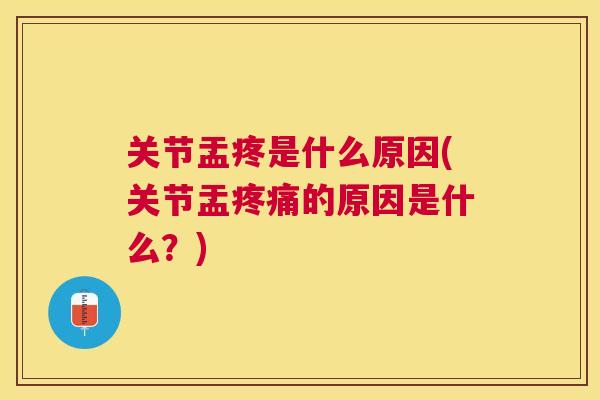 关节盂疼是什么原因(关节盂疼痛的原因是什么?)
