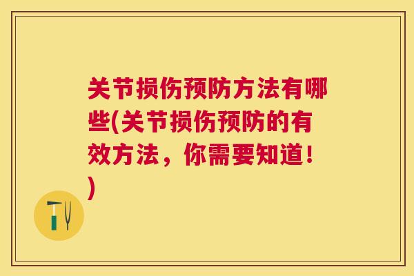 关节损伤预防方法有哪些(关节损伤预防的有效方法,你需要知道!)