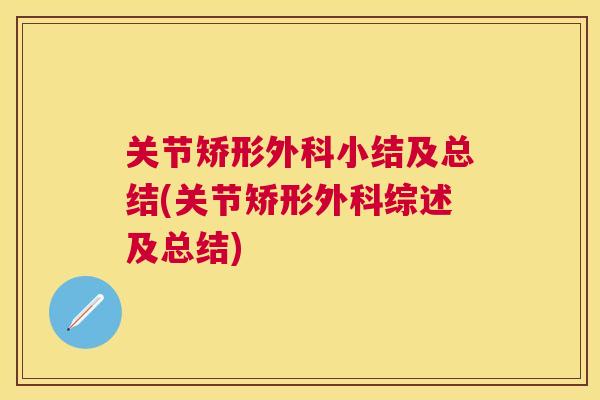 关节矫形外科小结及总结(关节矫形外科综述及总结)