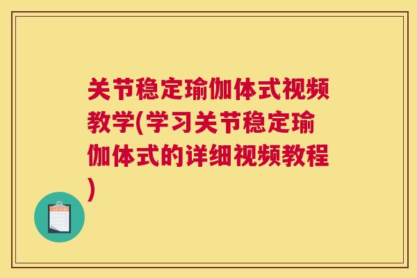 关节稳定瑜伽体式视频教学(学习关节稳定瑜伽体式的详细视频教程)
