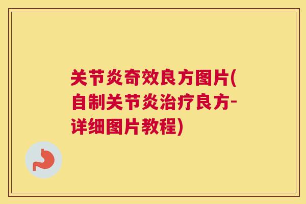 关节炎奇效良方图片(自制关节炎治疗良方-详细图片教程)