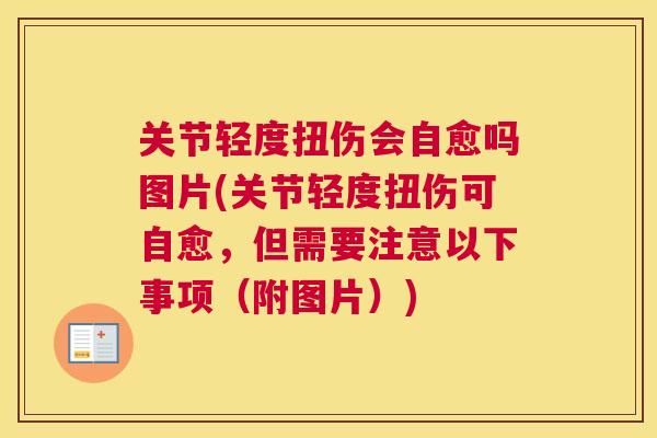 关节轻度扭伤会自愈吗图片(关节轻度扭伤可自愈,但需要注意以下事项(附图片))