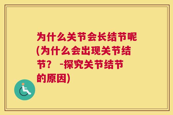 为什么关节会长结节呢(为什么会出现关节结节? -探究关节结节的原因)