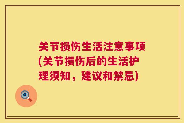 关节损伤生活注意事项(关节损伤后的生活护理须知，建议和禁忌)