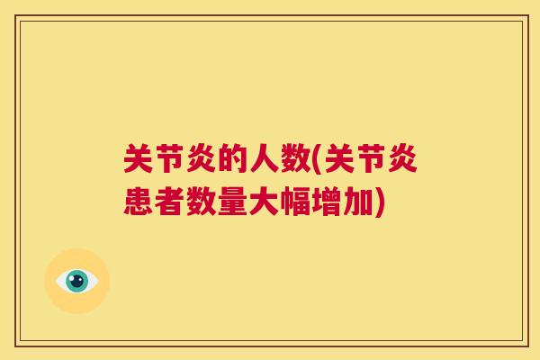 关节炎的人数(关节炎患者数量大幅增加)