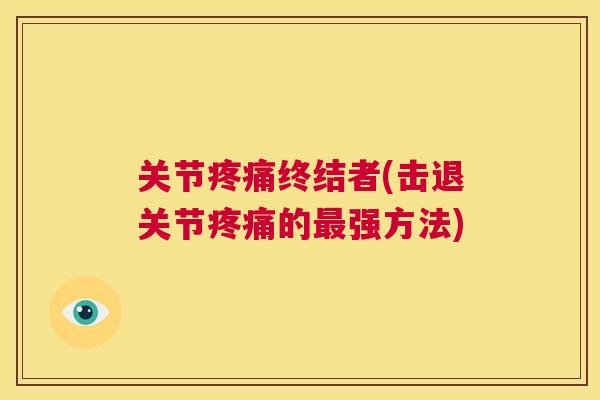 关节终结者(击退关节的强方法) 关节终结者(击退关节的强方法)