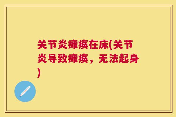 瘫痪在床(导致瘫痪，无法起身)
