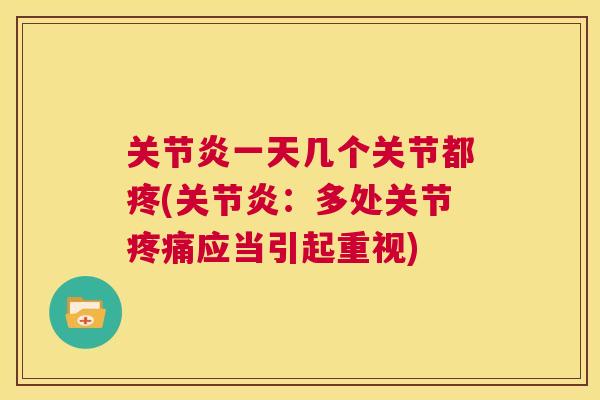 一天几个关节都疼(：多处关节应当引起重视)