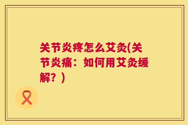 疼怎么艾灸(痛：如何用艾灸缓解？)