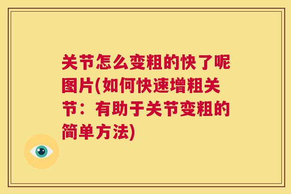 关节怎么变粗的快了呢图片(如何快速增粗关节：有助于关节变粗的简单方法)