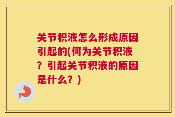 关节积液怎么形成原因引起的(何为关节积液?引起关节积液的原因是什么?)