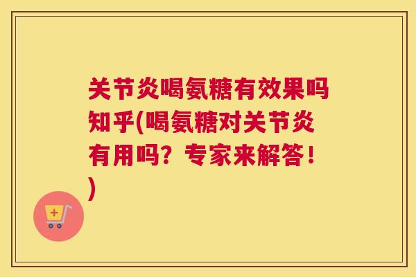 喝氨糖有效果吗知乎(喝氨糖对有用吗？专家来解答！)