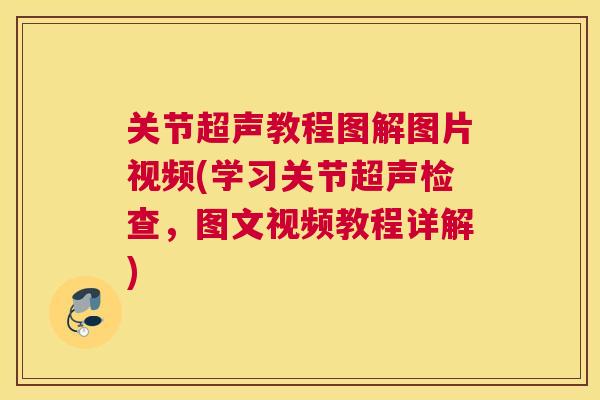关节超声教程图解图片视频(学习关节超声检查,图文视频教程详解)