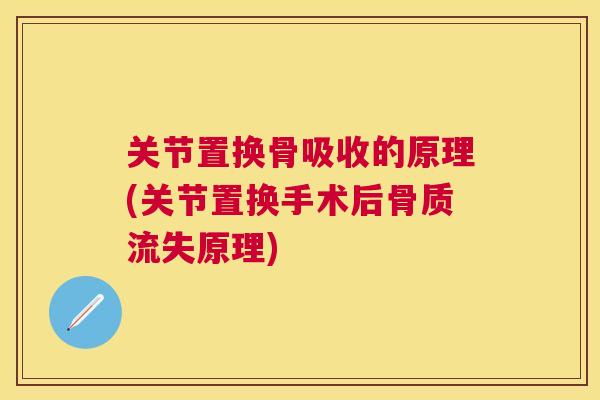 关节置换骨吸收的原理(关节置换手术后骨质流失原理) 关节置换骨吸收的原理(关节置换手术后骨质流失原理)