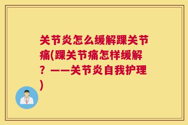 关节炎怎么缓解踝关节痛(踝关节痛怎样缓解?——关节炎自我护理)