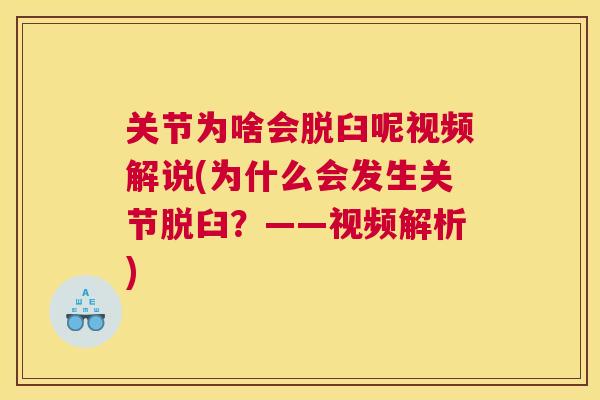 关节为啥会脱臼呢视频解说(为什么会发生关节脱臼?——视频解析)