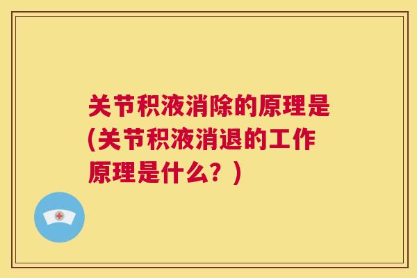 关节积液消除的原理是(关节积液消退的工作原理是什么?)