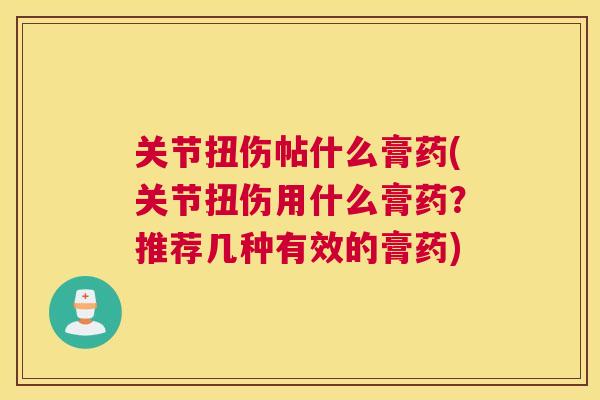 关节扭伤帖什么膏药(关节扭伤用什么膏药?推荐几种有效的膏药)