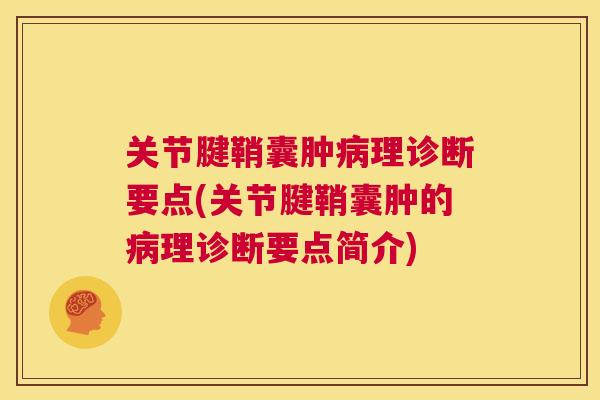 关节腱鞘囊肿病理诊断要点(关节腱鞘囊肿的病理诊断要点简介)